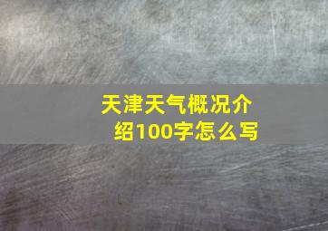 天津天气概况介绍100字怎么写