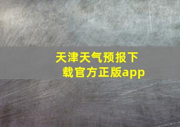 天津天气预报下载官方正版app