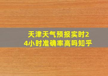 天津天气预报实时24小时准确率高吗知乎