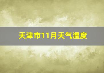 天津市11月天气温度