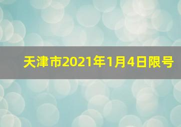 天津市2021年1月4日限号