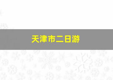 天津市二日游