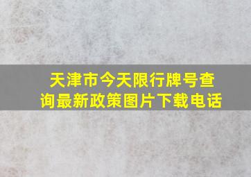 天津市今天限行牌号查询最新政策图片下载电话