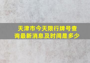 天津市今天限行牌号查询最新消息及时间是多少