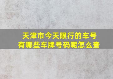 天津市今天限行的车号有哪些车牌号码呢怎么查