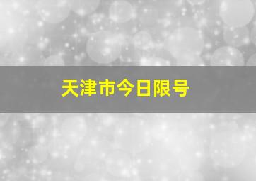 天津市今日限号