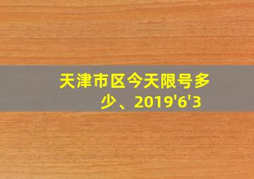 天津市区今天限号多少、2019'6'3