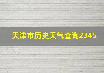 天津市历史天气查询2345