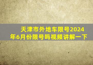 天津市外地车限号2024年6月份限号吗视频讲解一下