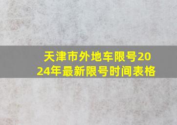 天津市外地车限号2024年最新限号时间表格