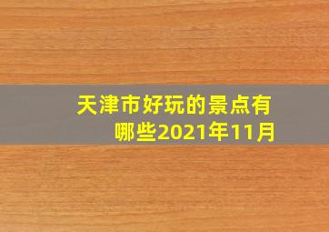 天津市好玩的景点有哪些2021年11月