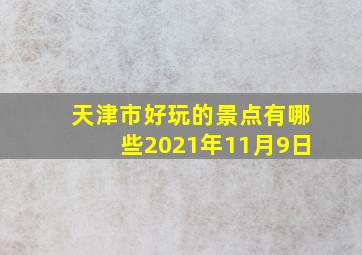 天津市好玩的景点有哪些2021年11月9日