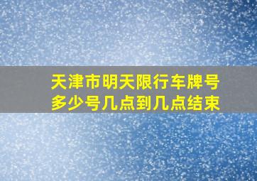 天津市明天限行车牌号多少号几点到几点结束