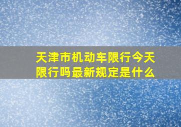 天津市机动车限行今天限行吗最新规定是什么