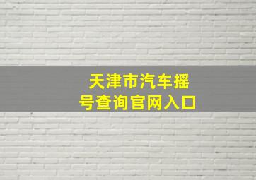 天津市汽车摇号查询官网入口