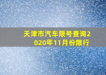 天津市汽车限号查询2020年11月份限行