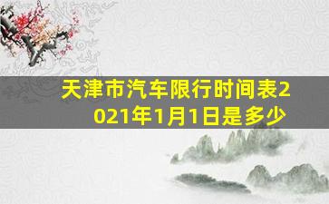 天津市汽车限行时间表2021年1月1日是多少