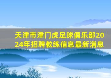 天津市津门虎足球俱乐部2024年招聘教练信息最新消息