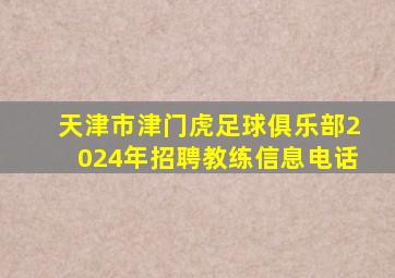 天津市津门虎足球俱乐部2024年招聘教练信息电话