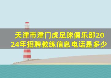 天津市津门虎足球俱乐部2024年招聘教练信息电话是多少