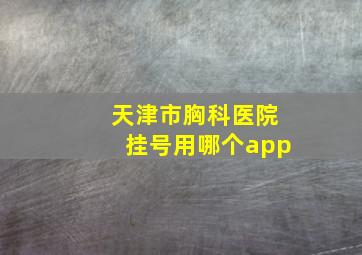 天津市胸科医院挂号用哪个app