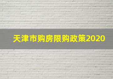 天津市购房限购政策2020