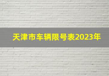 天津市车辆限号表2023年