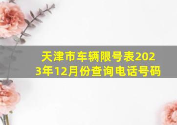 天津市车辆限号表2023年12月份查询电话号码