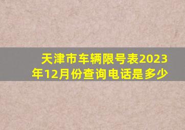 天津市车辆限号表2023年12月份查询电话是多少