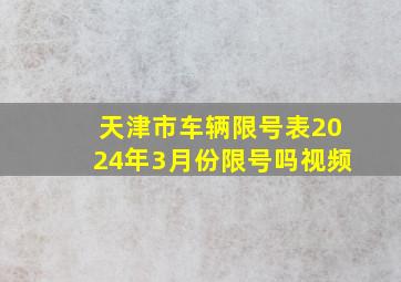 天津市车辆限号表2024年3月份限号吗视频