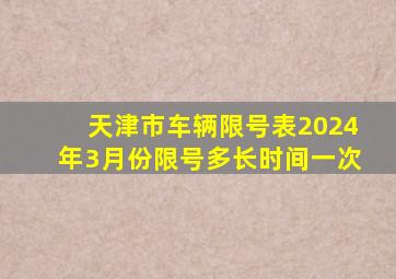 天津市车辆限号表2024年3月份限号多长时间一次