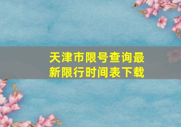 天津市限号查询最新限行时间表下载