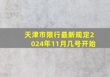 天津市限行最新规定2024年11月几号开始