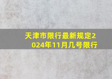 天津市限行最新规定2024年11月几号限行