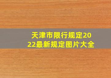 天津市限行规定2022最新规定图片大全