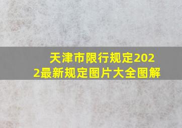 天津市限行规定2022最新规定图片大全图解