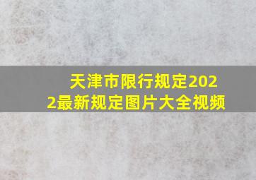 天津市限行规定2022最新规定图片大全视频