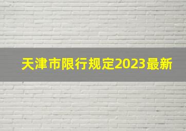 天津市限行规定2023最新