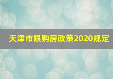 天津市限购房政策2020规定