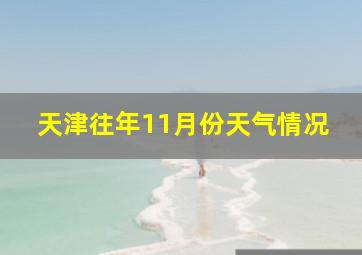 天津往年11月份天气情况