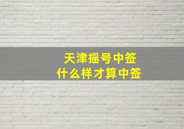 天津摇号中签什么样才算中签