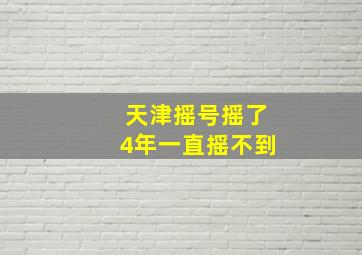 天津摇号摇了4年一直摇不到