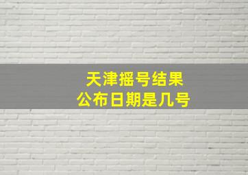 天津摇号结果公布日期是几号