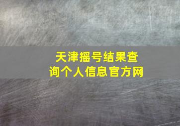 天津摇号结果查询个人信息官方网