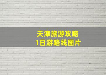 天津旅游攻略1日游路线图片