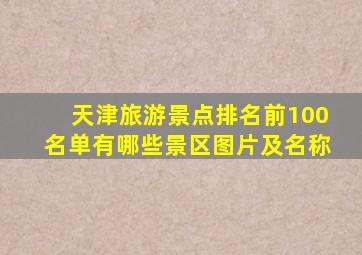 天津旅游景点排名前100名单有哪些景区图片及名称