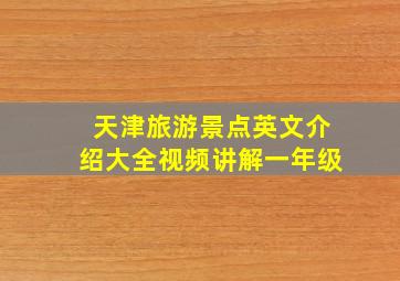 天津旅游景点英文介绍大全视频讲解一年级