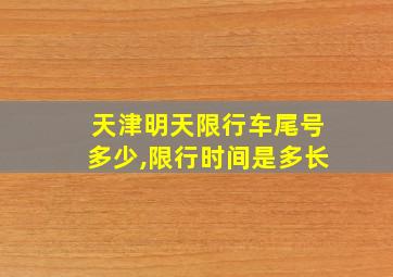 天津明天限行车尾号多少,限行时间是多长