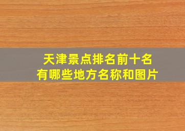 天津景点排名前十名有哪些地方名称和图片