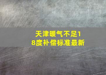 天津暖气不足18度补偿标准最新